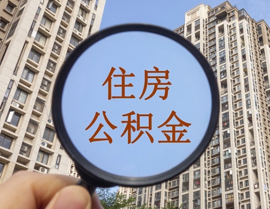 防城港丹阳住房公积金怎么提取（防城港丹阳公积金政策）