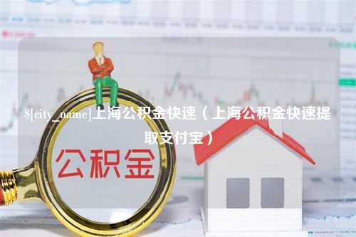 防城港上海公积金快速（上海公积金快速提取支付宝）